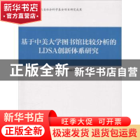 正版 基于中美大学图书馆比较分析的LDSA创新体系研究 蔡丽静,鄂