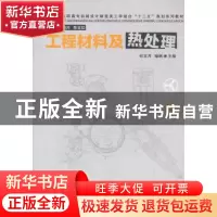 正版 工程材料及热处理 何宝芹,喻枫主编 华中科技大学出版社