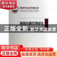 正版 网络传播管理研究 钟瑛等著 中国社会科学出版社 9787516133