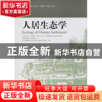 正版 人居生态学 张建锋[等]著 中国林业出版社 9787503873065 书
