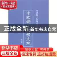 正版 中国妇女文学史纲 梁乙真著 上海三联书店 9787542646514 书