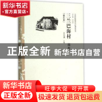 正版 三兰巴海村调查:撒拉族 王天津 中国经济出版社 97875136409