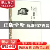 正版 三兰巴海村调查:撒拉族 王天津 中国经济出版社 97875136409