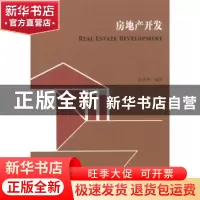 正版 房地产开发 张建坤编著 东南大学出版社 978756413209