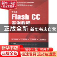 正版 中文版Flash CC实例教程 黎文锋编著 海洋出版社 9787502788