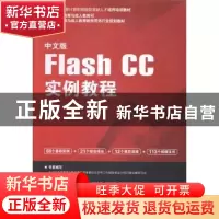 正版 中文版Flash CC实例教程 黎文锋编著 海洋出版社 9787502788