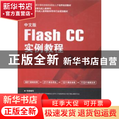 正版 中文版Flash CC实例教程 黎文锋编著 海洋出版社 9787502788