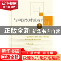 正版 与中国农村减贫同行 黄承伟 华中科技大学出版社 9787568010