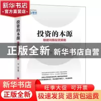 正版 投资的本源:稳健均衡投资策略 宋军著 中国经济出版社 97875