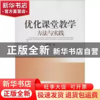 正版 优化课堂教学:方法与实践 胡庆芳著 中国人民大学出版社 978