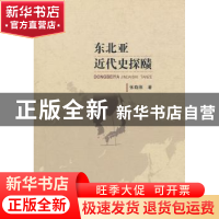 正版 东北亚近代史探赜 张晓刚著 中国社会科学出版社 9787516133