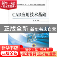 正版 CAD应用技术基础 田凌主编 机械工业出版社 9787111425502