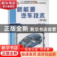 正版 新能源汽车技术 崔胜民编著 北京大学出版社 9787301237007