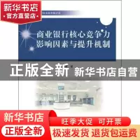 正版 商业银行核心竞争力影响因素与提升机制研究 梁力军著 中国