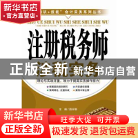 正版 注册税务师涉税实务 陈宗智主编 广东经济出版社 9787545433