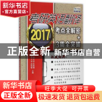 正版 考研英语翻译考点全解密+3周全突破 赵晓敏,张艳霜主编 中