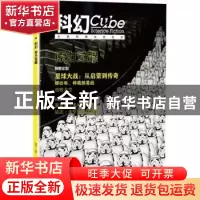 正版 科幻:走进有想象的生活:原力觉醒 郑军主编 百花文艺出版社