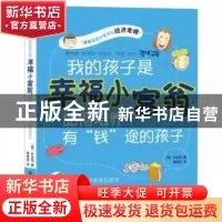 正版 我的孩子是幸福小富翁:如何培养有“钱”途的孩子 [韩]朴远
