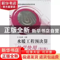 正版 水暖工程预决算快学快用 左永亮主编 中国建材工业出版社 97