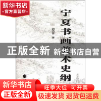 正版 宁夏书画美术史纲 胡迅雷 宁夏人民出版社 9787227048510 书