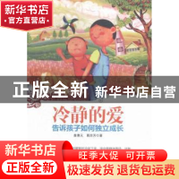 正版 冷静的爱:告诉孩子如何独立成长 詹惠元,葛房芳著 当代世界