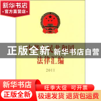 正版 中华人民共和国法律汇编:2011 全国人民代表大会常务委员会
