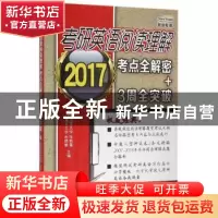正版 考研英语阅读理解考点全解密+3周全突破:2017 赵晓敏,张艳