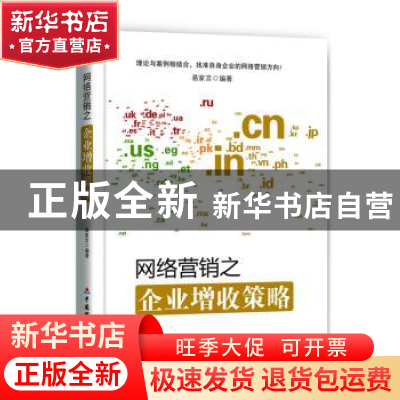 正版 网络营销之企业增收策略 易家言编著 中国财政经济出版社 97