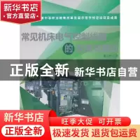 正版 常见机床电气控制线路的安装与调试 黄立君主编 机械工业出