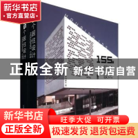 正版 155个居住设计(全2册) 韩国建筑世界出版社编 大连理工大