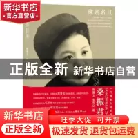 正版 桑振君传 张秉义,韦有义著 河南大学出版社 9787564908799