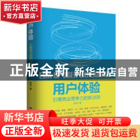 正版 用户体验:引爆商业竞争力的新法则 罗浩著 中国经济出版社 9