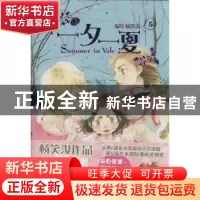 正版 一夕一夏:5:5 杨笑汝编绘 新世纪出版社 9787540551