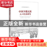 正版 中国少数民族人口经济研究 郑长德主编 中国经济出版社 9787