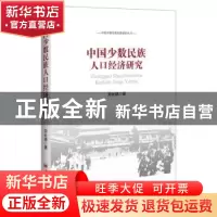 正版 中国少数民族人口经济研究 郑长德主编 中国经济出版社 9787