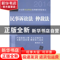 正版 中法网司法考试名师辅导课堂笔记:民事诉讼法、仲裁法 杨秀