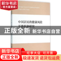 正版 中国居民的健康风险平滑机制研究 牟俊霖著 中国社会科学出