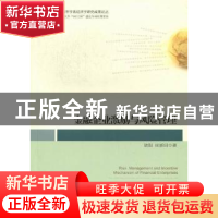 正版 金融企业激励与风险管理 陆阳,庄新田著 中国经济出版社 97