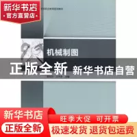 正版 机械制图 蒋桂芝,王守忠主编 中国轻工业出版社 9787501993