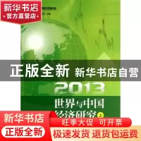 正版 2013世界与中国经济研究:上 周强武主编 中国财政经济出版社