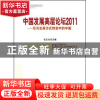 正版 中国发展高层论坛2011:经济发展方式转变中的中国 张玉台主