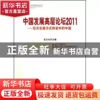 正版 中国发展高层论坛2011:经济发展方式转变中的中国 张玉台主
