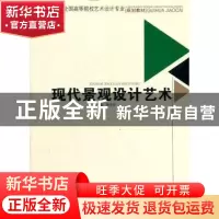 正版 现代景观设计艺术 矫克华主编 西南交通大学出版社 978756