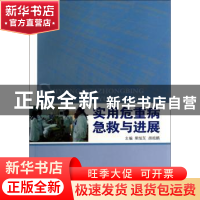 正版 实用危重病急救与进展 熊旭东,胡祖鹏主编 中国中医药出版