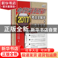 正版 考研英语写作考点全解密+3周全突破:2017 赵晓敏,张艳霜主