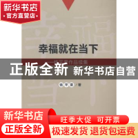 正版 幸福就在当下:钱平雷作品续集 钱平雷著 上海科学技术文献出