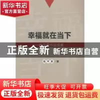 正版 幸福就在当下:钱平雷作品续集 钱平雷著 上海科学技术文献出