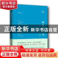 正版 解释的工具:生活中的经济学原理 熊秉元著 东方出版社 97875