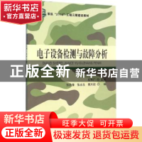 正版 电子设备检测与故障分析 左东广主编 北京航空航天大学出版