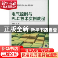 正版 电气控制与PLC技术实例教程 郭继红主编 机械工业出版社 978